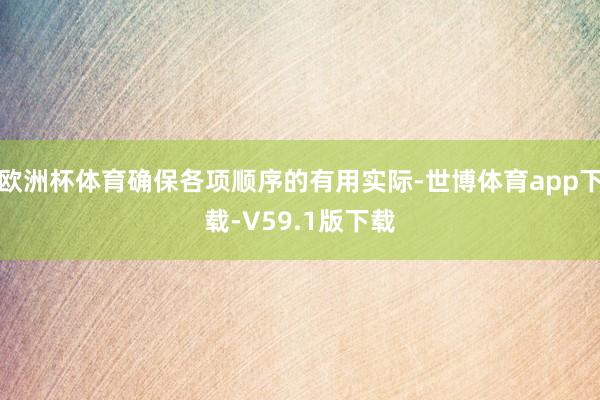 欧洲杯体育确保各项顺序的有用实际-世博体育app下载-V59.1版下载