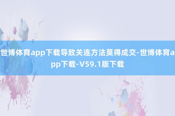 世博体育app下载导致关连方法莫得成交-世博体育app下载-V59.1版下载