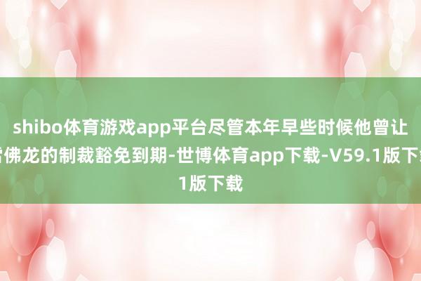 shibo体育游戏app平台尽管本年早些时候他曾让雪佛龙的制裁豁免到期-世博体育app下载-V59.1版下载