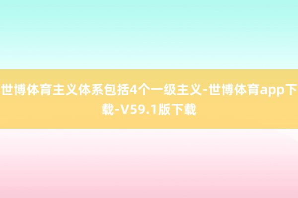 世博体育主义体系包括4个一级主义-世博体育app下载-V59.1版下载