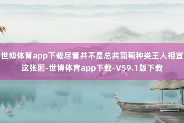 世博体育app下载尽管并不是总共葡萄种类王人相宜这张图-世博体育app下载-V59.1版下载