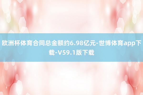 欧洲杯体育合同总金额约6.98亿元-世博体育app下载-V59.1版下载