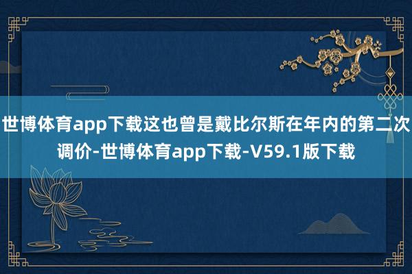 世博体育app下载这也曾是戴比尔斯在年内的第二次调价-世博体育app下载-V59.1版下载