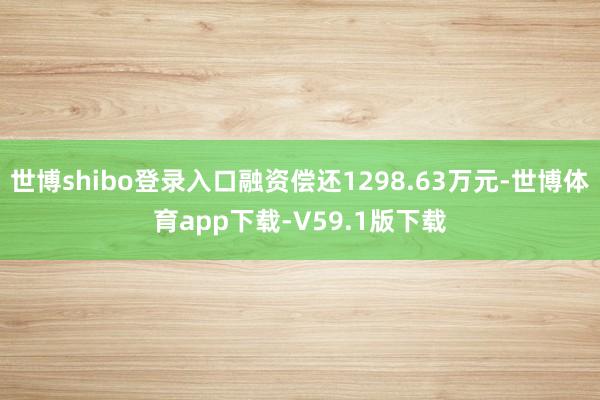 世博shibo登录入口融资偿还1298.63万元-世博体育app下载-V59.1版下载