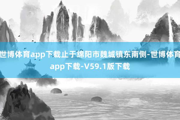 世博体育app下载止于绵阳市魏城镇东南侧-世博体育app下载-V59.1版下载